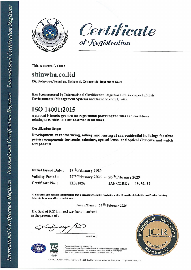신화정밀 ISO 14001 환경경영시스템 인증서