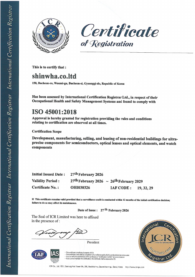 신화정밀 ISO 45001 안전보건경영시스템 인증서