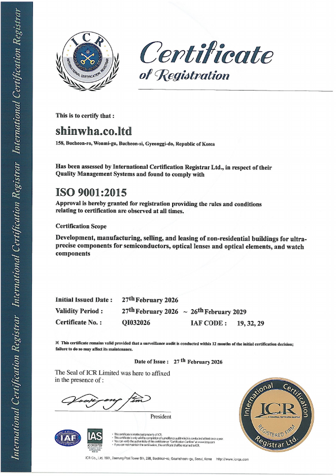 신화정밀 ISO 9001 품질경영시스템 인증서